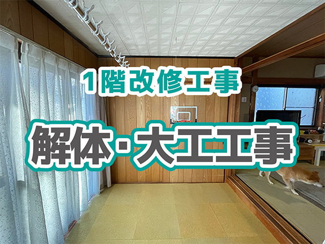 岐阜県瑞穂市｜1階改修・水回りリフォームK様邸｜解体・大工板金工事